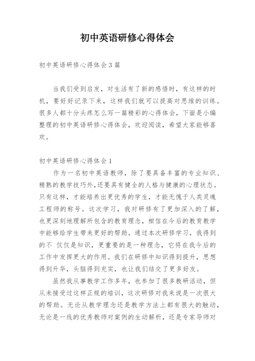 初中英语研修心得体会_1.docx