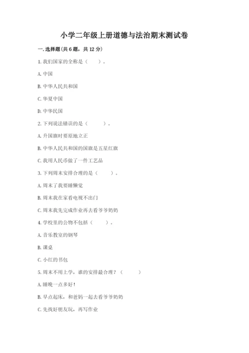 小学二年级上册道德与法治期末测试卷含完整答案（典优）.docx