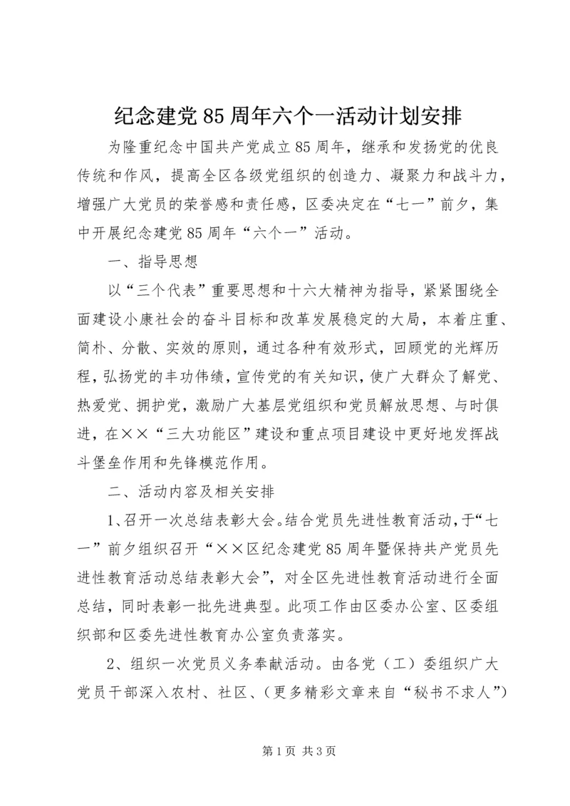 纪念建党85周年六个一活动计划安排.docx