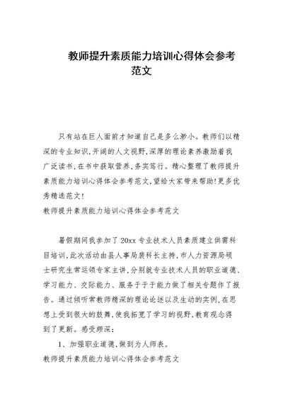 教师提升素质能力培训心得体会参考范文