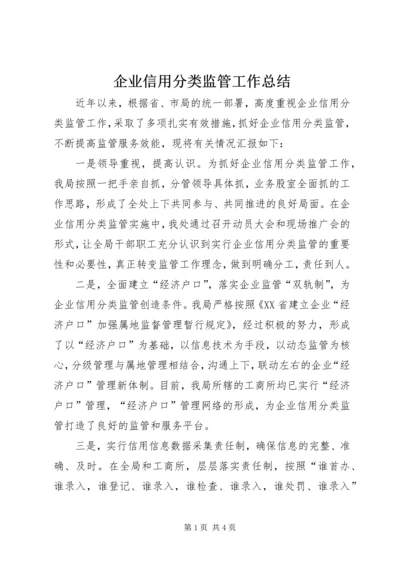 企业信用分类监管工作总结.docx