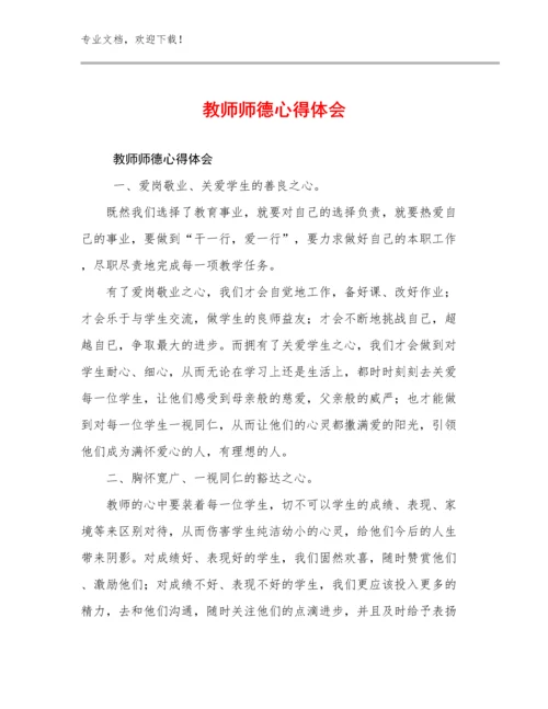 2023教师师德心得体会优选范文23篇.docx