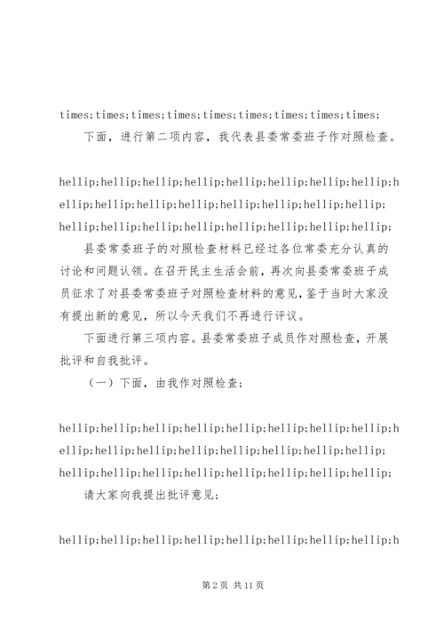 县委常委班子民主生活会主持词 (2).docx