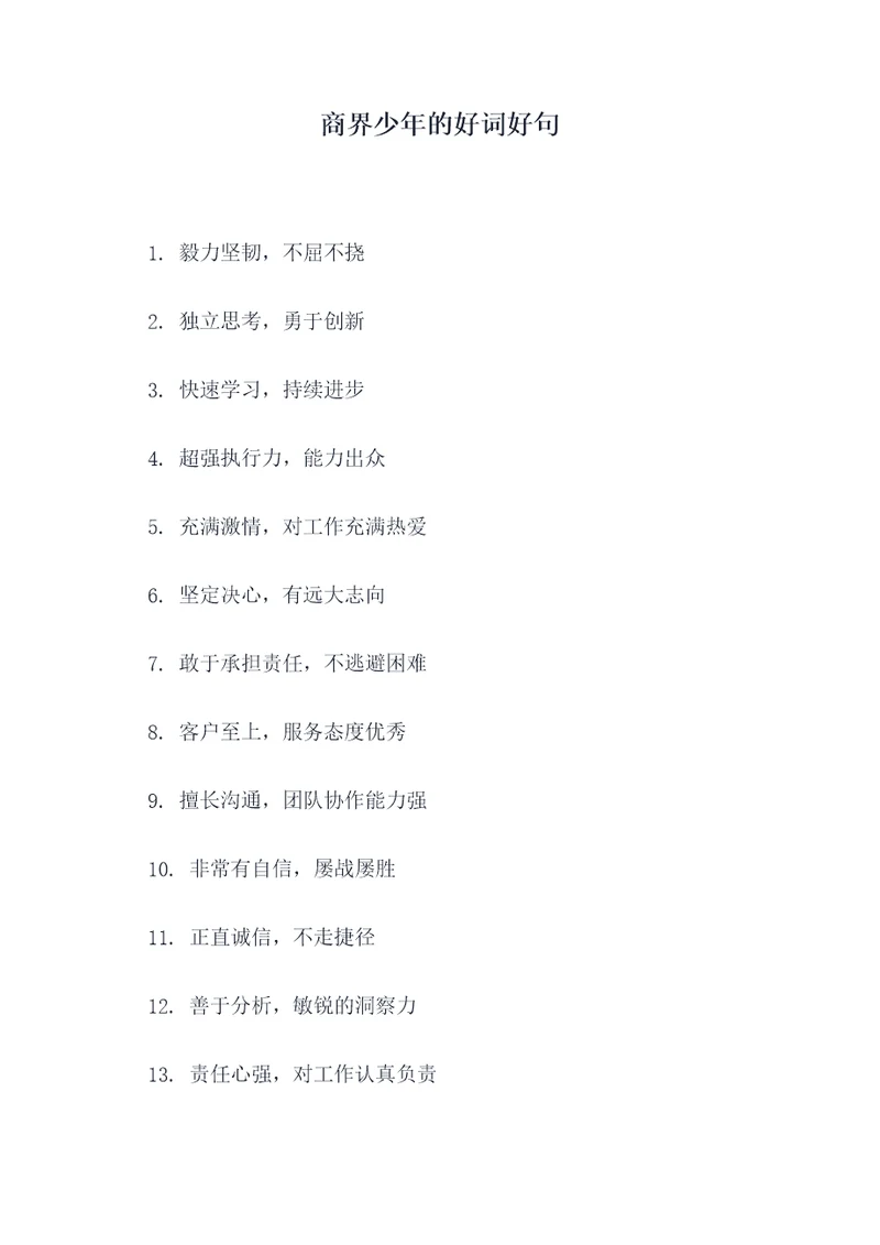 商界少年的好词好句