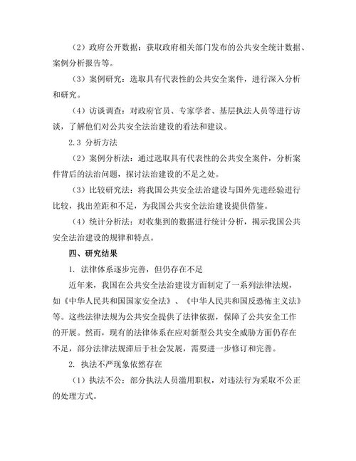 公共安全法治建设的现状与未来