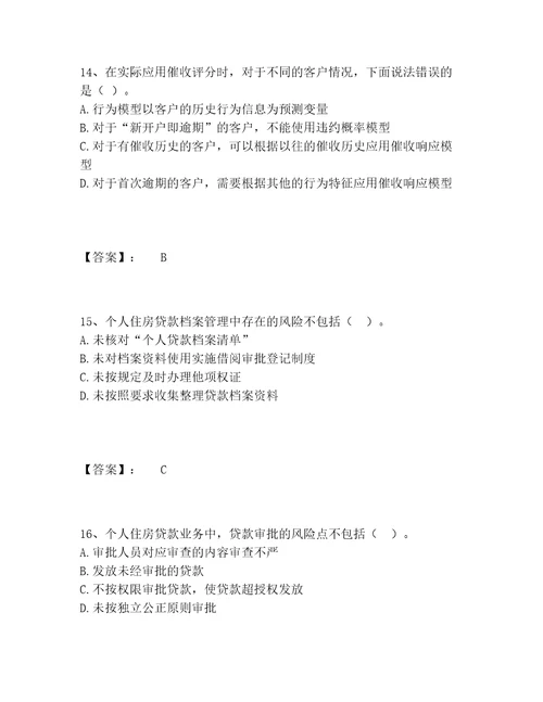 中级银行从业资格之中级个人贷款题库完整版附参考答案满分必刷