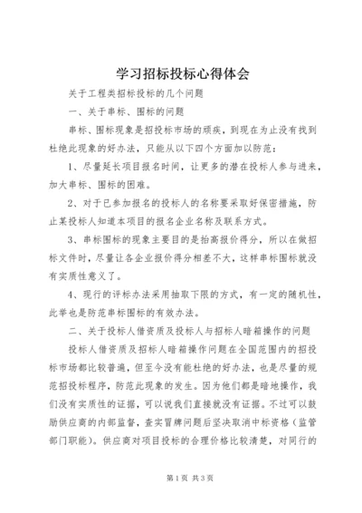 学习招标投标心得体会 (2).docx