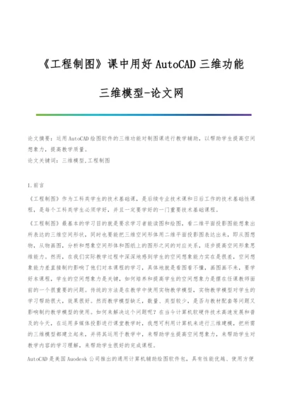 《工程制图》课中用好AutoCAD三维功能-三维模型.docx