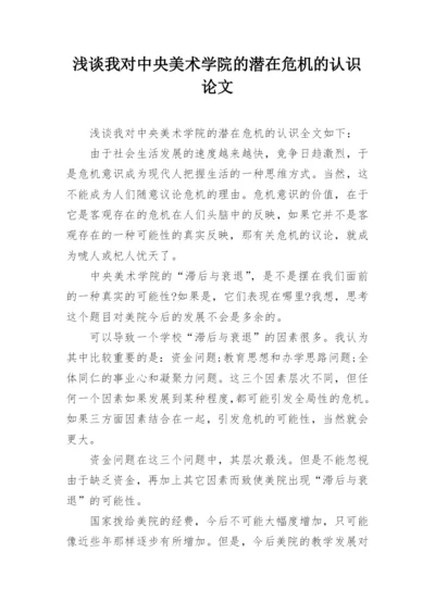 浅谈我对中央美术学院的潜在危机的认识论文.docx