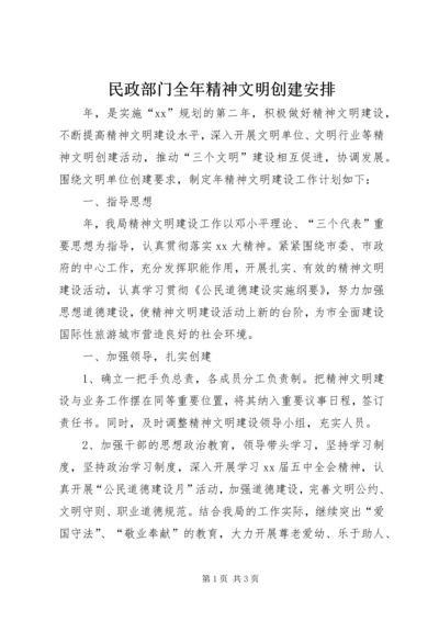 民政部门全年精神文明创建安排 (3).docx