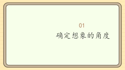 统编版语文三年级下册2024-2025学年度第五单元习作：奇妙的想象（课件）