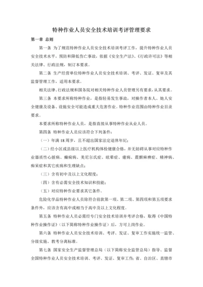 特种作业人员安全关键技术培训考核管理详细规定.docx