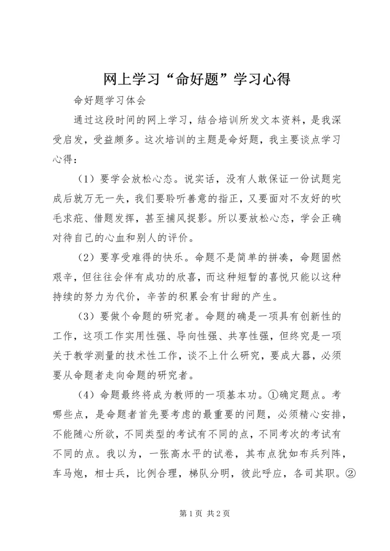 网上学习“命好题”学习心得.docx