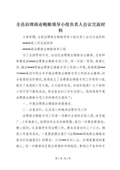 全县治理商业贿赂领导小组负责人会议交流材料 (4).docx