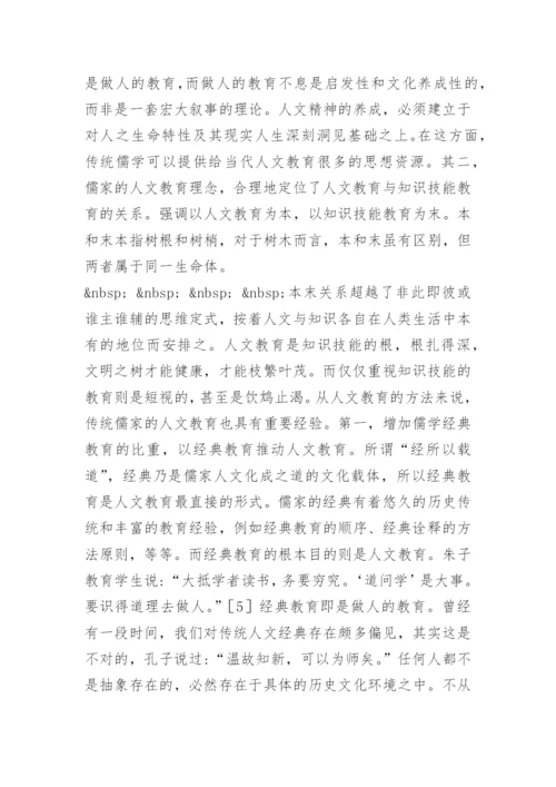 儒家人文理念与高校人文教育论文.docx