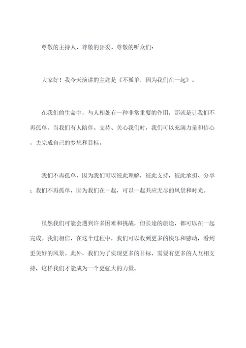不孤单的演讲稿