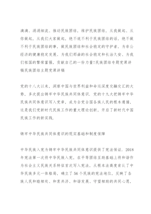 民族团结专题党课讲稿民族团结主题党课讲稿.docx