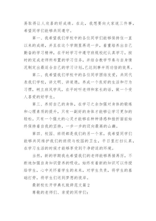 最新校长开学典礼致辞范文.docx