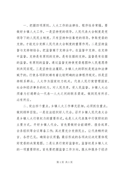 新形势下做好乡镇人大工作的几点思考5篇.docx