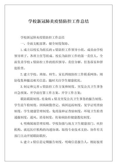 学校新冠肺炎疫情防控工作总结