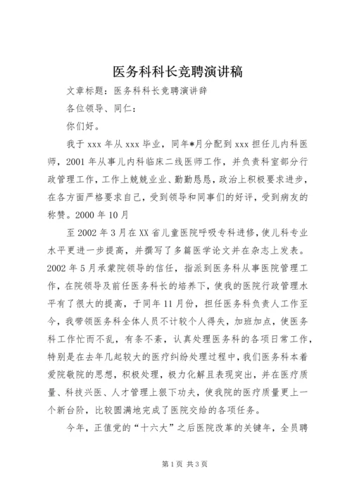 医务科科长竞聘演讲稿 (4).docx