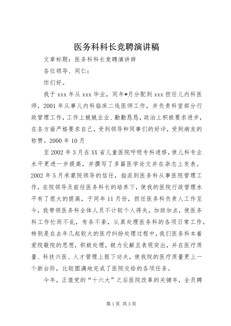 医务科科长竞聘演讲稿 (4).docx