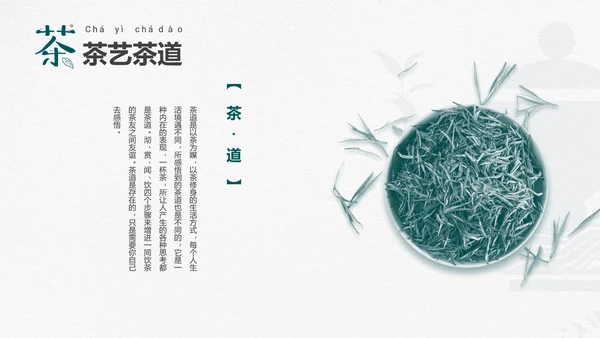 品茶论道茶艺茶道文化PPT模板