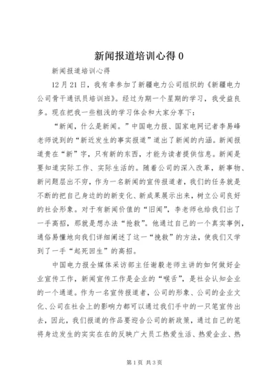 新闻报道培训心得0.docx