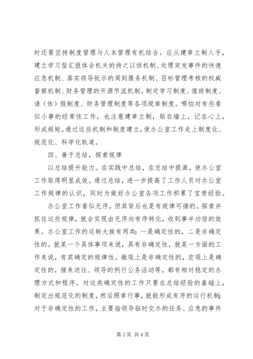 新时期怎样做好党委办公室工作 (2).docx