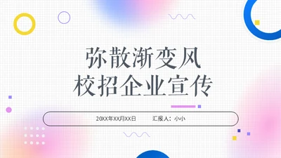 弥散渐变风校招企业宣传通用PPT模板
