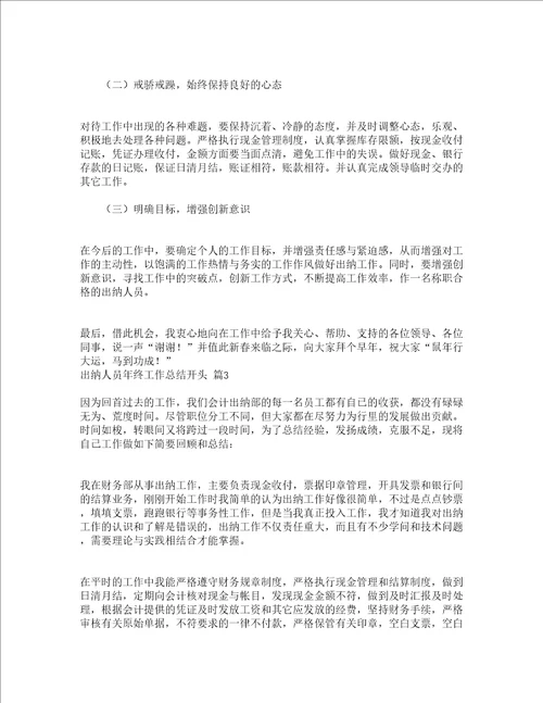 出纳人员年终工作总结开头精选22篇