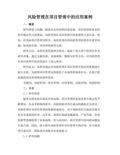 风险管理在项目管理中的应用案例
