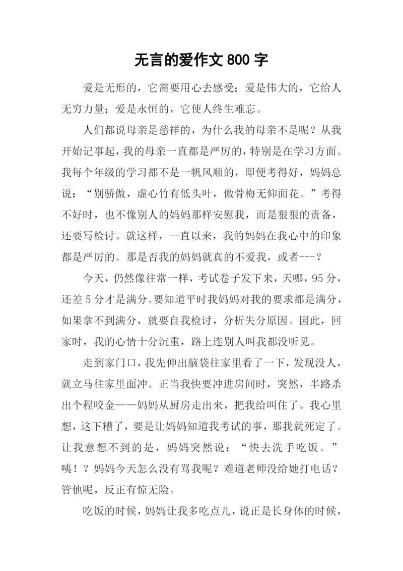 无言的爱作文800字-4.docx