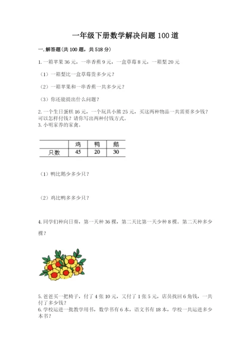 一年级下册数学解决问题100道新版.docx