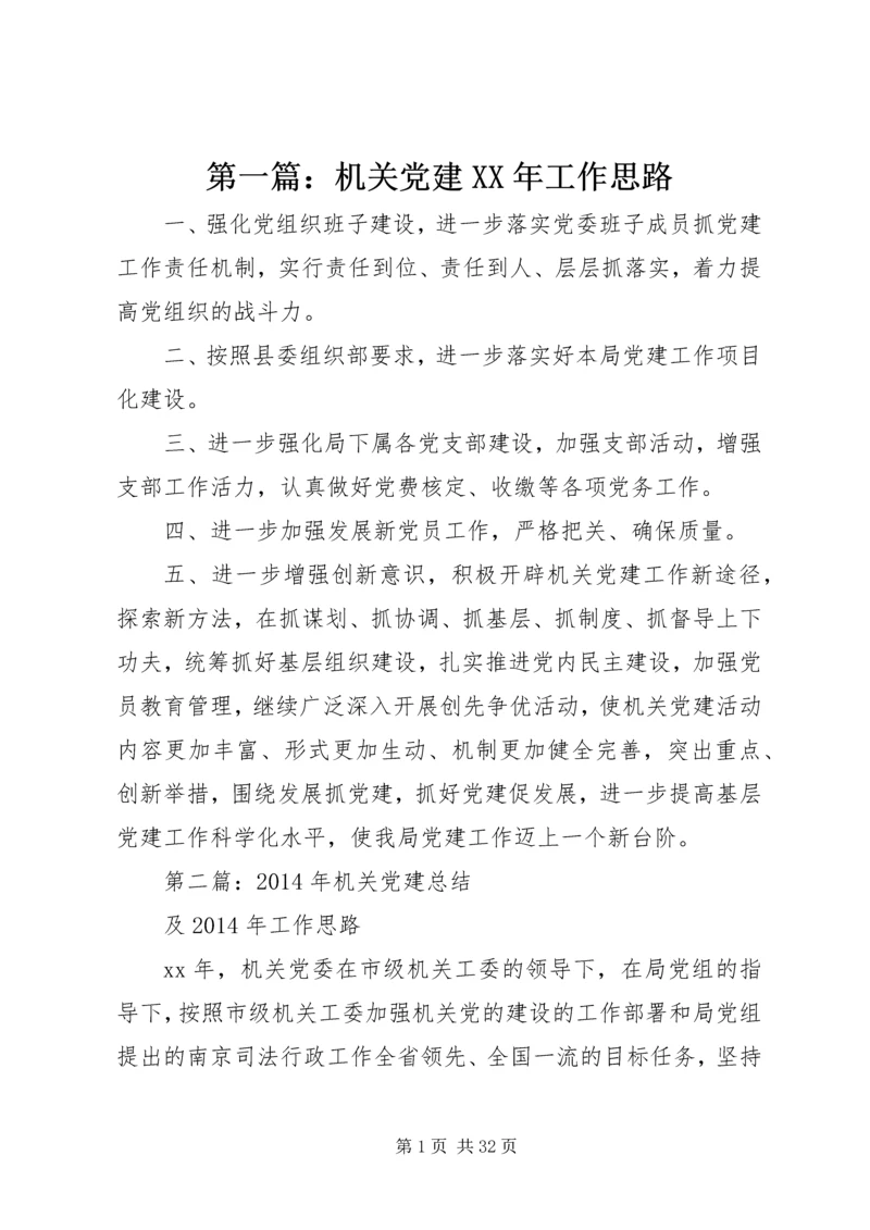 第一篇：机关党建XX年工作思路.docx