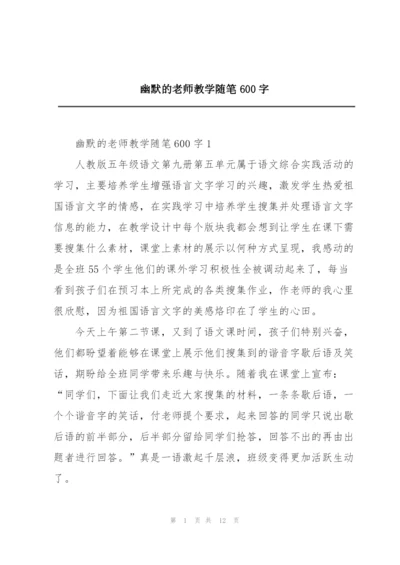 幽默的老师教学随笔600字.docx