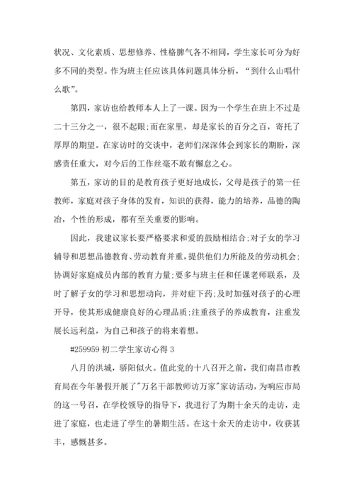 初二学生家访心得5篇.docx
