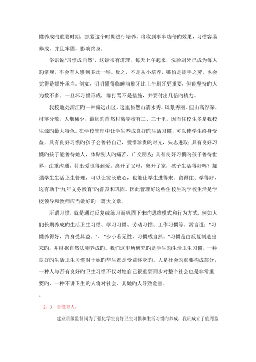 寄宿制小学学生生活卫生习惯的养成专题研究课题专题方案.docx