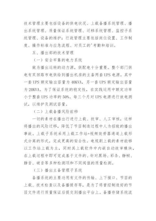 浅谈南宁广播电视技术中心播出部的管理思绪论文.docx