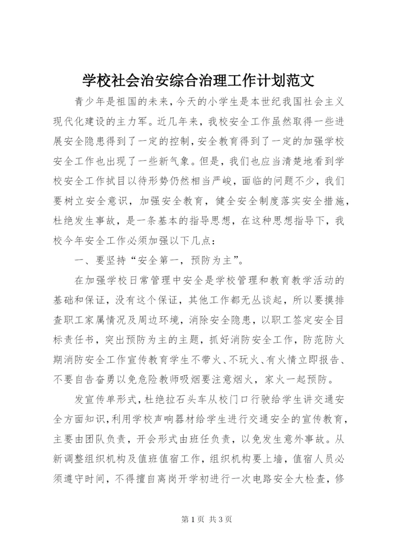 学校社会治安综合治理工作计划范文.docx