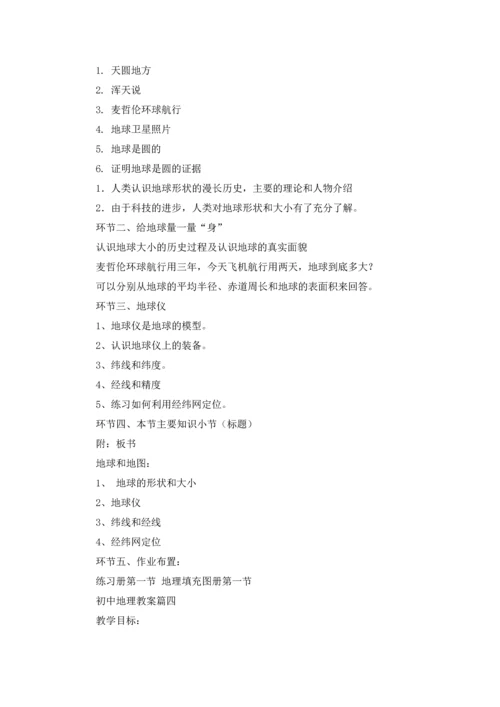 初中地理教案精选5篇.docx