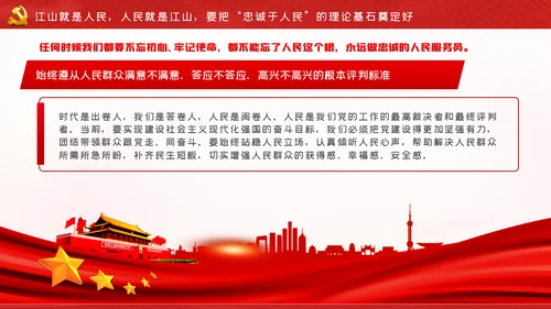 江山就是人民人民就是江山党史学习教育党课党建