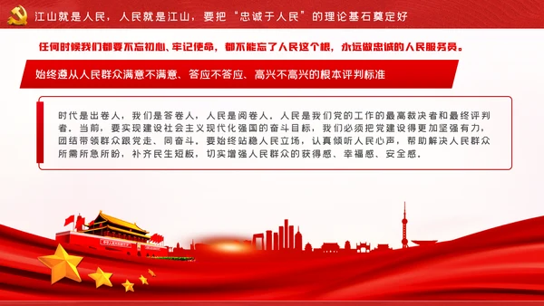江山就是人民人民就是江山党史学习教育党课党建