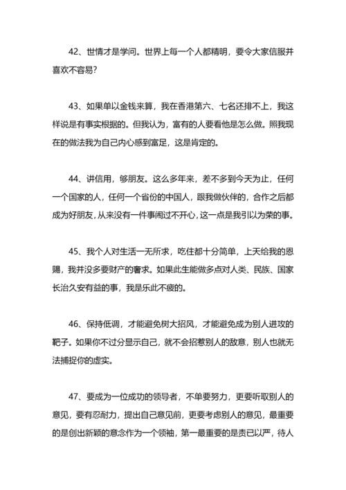 李嘉诚励志语录创业经典100条.docx