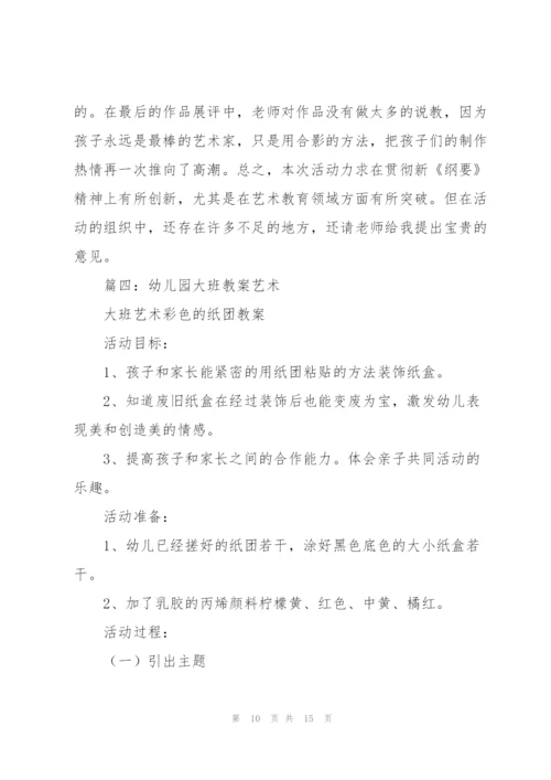 幼儿园大班教案艺术（合集6篇）.docx