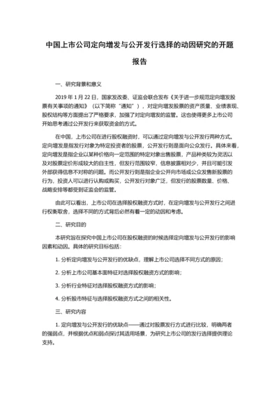 中国上市公司定向增发与公开发行选择的动因研究的开题报告.docx