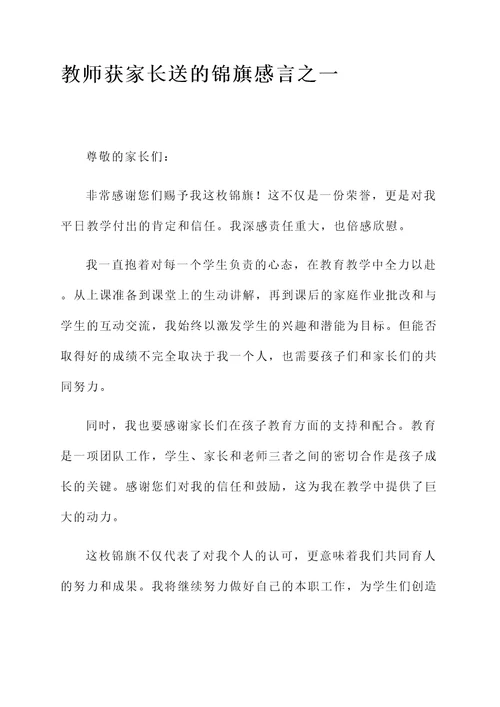 教师获家长送的锦旗感言