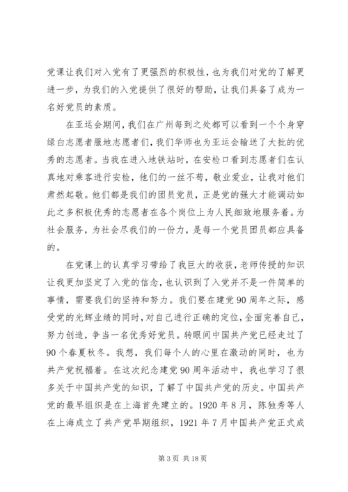 建党90周年思想汇报 (4).docx