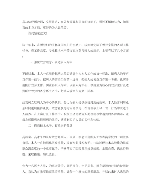 精编医师试用期自我鉴定参考范文五篇.docx