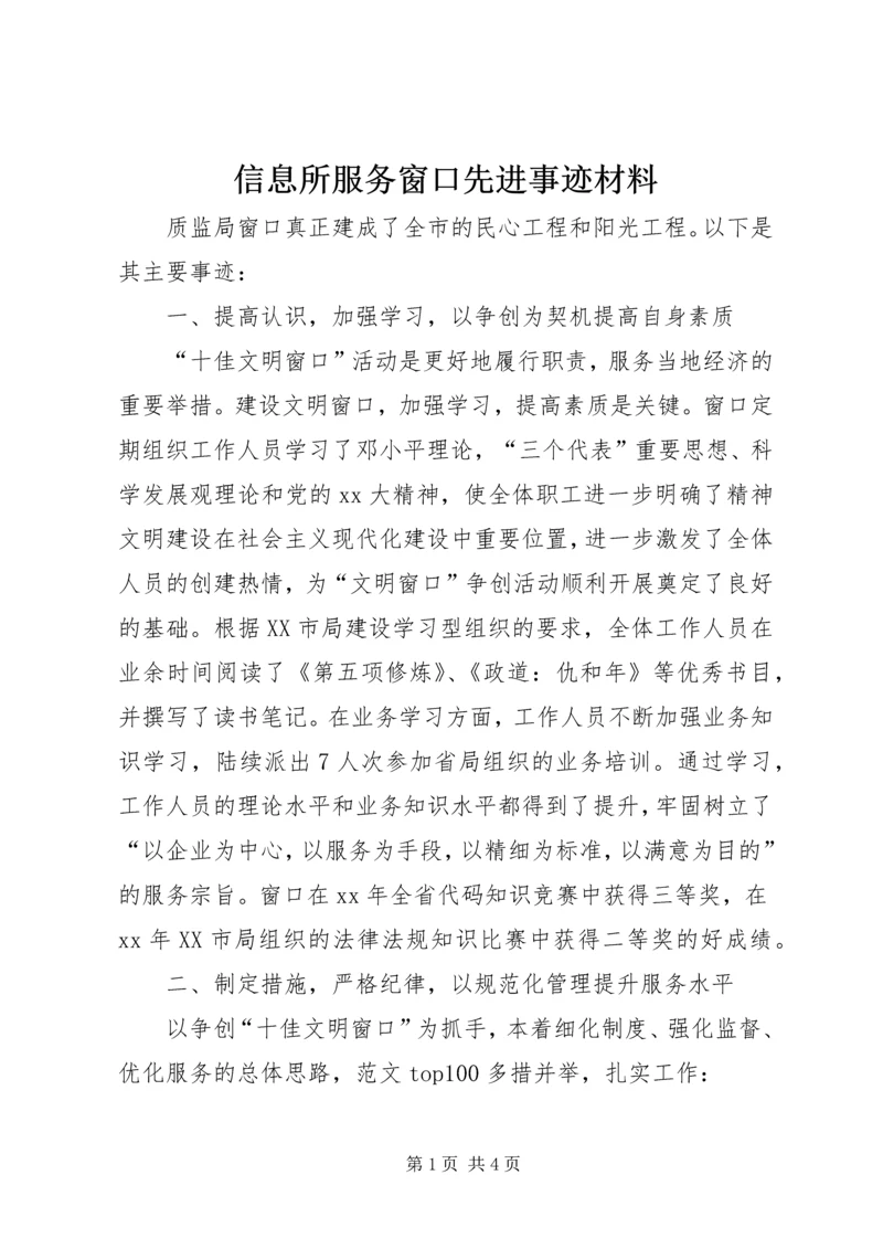 信息所服务窗口先进事迹材料 (2).docx